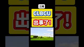 三陽 CLBCU 出事了！