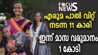 എരുമ പാൽ വിറ്റ് തുടങ്ങിയ 11 കാരി ഇന്ന് മാസ വരുമാനം 1 കോടി