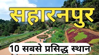 सहारनपुर के पर्यटक स्थल | Tourist place of Saharanpur | Uttar Pradesh | Knowledge Baba