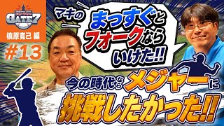 【槙原寛己】時代が違えばメジャーに挑戦したかった!!当時の気がかりは...『石橋貴明のGATE7』