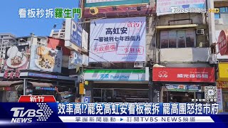 效率高!?罷免高虹安看板被拆 罷高團怒控市府｜TVBS新聞 @TVBSNEWS01