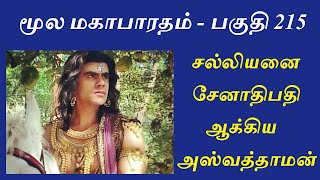 Mahabharatham in Tamil - Part 215 | சேனாதிபதி ஆன சல்லியன்