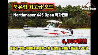 북유럽 최고급 보트 NORTHMASTER 645 OPEN 특가판매 6,800만원-CE인증 불침선3