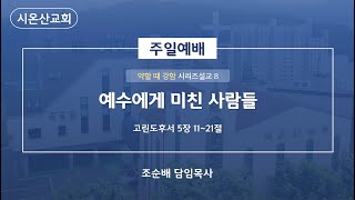 [Live]시온산교회 주일 2부예배(21.10. 03)