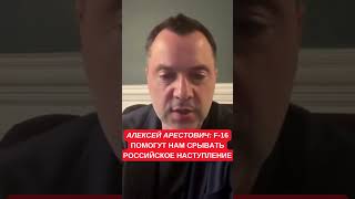 Арестович: F-16 должен стать одним из фактором срыва российского наступления. Как РФ сорвала наше
