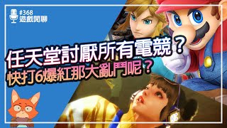 【遊戲閒聊#368】25萬美金的比賽被任天堂要求取消！？快打旋風6在中文圈再起，那大亂鬥呢？