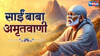 साईंबाबा अमृतवाणी Saibaba Amritwani | Sai Bhajan |  Sai Baba  Song | Bhakti Song | Shirdi Sai Bhajan