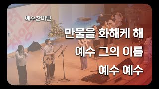 [예수찬미단] 만물을 화해케 해, 예수 그의 이름, 예수 예수 20230205