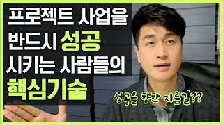 프로젝트나 사업을 성공시키는 사람들의 핵심 기술