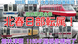 【館林→北春日部へ転属！200系 800系 北春日部留置確認！】館林津覇 11604F屋根修繕完了、東武10030系 11262F休車から運用復帰！野岩鉄道 61103Fクラファン工事中