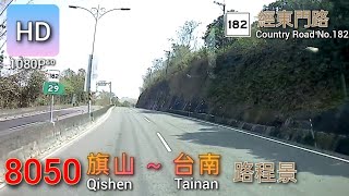 🚍112.04.05 高雄客運 8050 旗山→台南 路程景 ᴴᴰ⁶⁰