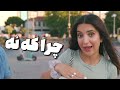 سنگ کاغذ قیچی با مردم تو خیابون جایزه ۱۰۰ لیر