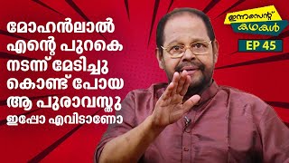 EP 45 | മോഹൻലാൽ എന്റെ പുറകെ നടന്ന് മേടിച്ചു കൊണ്ട് പോയ ആ പുരാവസ്തു ഇപ്പോ എവിടാണോ | Innocent Kadhakal