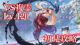 【東方ロストワード】 VS複霊「霧雨魔理沙(Cz1#)」 Lv.120 初見攻略