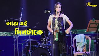 আজ এই দিনটাকে/Aaj Ei Din Take/Saxophone Cover By - Lipika Samanta