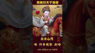 日天心咒 | (柔情_女聲) | 月天子 | 驅散黑暗 | 喚醒眾生 | 普照十方 | 示現善法 | 斷除煩惱 | 照亮心靈 | 超越邪見 | 啟發善行 | 解心中鬱結 | Buddha