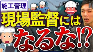 現場監督はなぜきつい？ブラックな施工管理を10年続けている理由は？