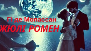 Гі де Мопассан - Жюлі Ромен #аудіокнигаукраїнською #history #історія #booktok #аудіокнига