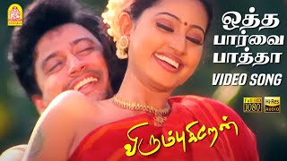 ஒத்த பார்வை பார்த்தா Otha Paarva Paatha - HD Video Song |  Virumbugiren | Prashanth | Sneha | Deva