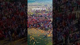 Mahakumbh 2025 in Rajasthan ||🙏😍|| #rajasthan #ytshorts #mahakumbh2025 #facts#culture@Saritacreate