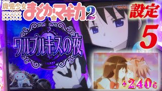 【ワルプルギスの夜】まどマギ2の設定5を打ってたら複数突入！ Magiaが流れる良い展開、、、だったのに。もっとイケたやろｗｗマギカ☆ラッシュ 高設定示唆 設定5挙動チェック「魔法少女まどかマギカ2」