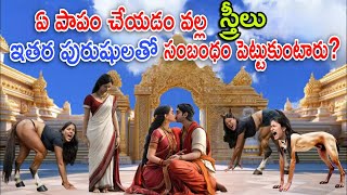 ఏ పాపం చేయడం వల్ల స్త్రీలు ఇతర పురుషులతో సంబంధం పెట్టుకుంటారు#shivpuran