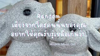 Random : เสียงจากใครคนนั้นของคุณอยากให้คุณรับรู้เหลือเกินว่า... 💞💐💖🌷💝🌺💓🌹💕