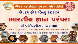 || ભારતીય જ્ઞાન પરંપરા એક દિવસીય કાર્યશાળા || ભાગ - ૧ || 22-08-2023 ||