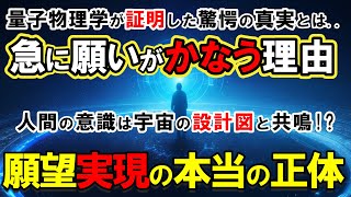 【振動の法則】量子物理学が証明した「願いを叶える力」の正体！世界の権威も認めた驚愕の宇宙の法則とは...ニコラ・テスラが予言した願望実現100%の法則とは!?【引き寄せの法則】