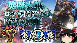 英傑大戦・新システム「流派」ロケテ段階での簡単な検証とまとめ[2021.6.18-20-SEGA]