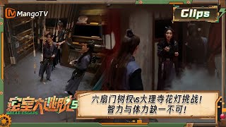 《密室大逃脱5》第8期精彩看点 | 六扇门树杈vs大理寺花灯挑战！智力与体力缺一不可！ | Great Escape S5 | MangoTV