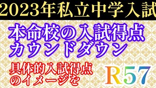 秋の受験師R塾57！2023年入試、本命校の入試得点カウントダウンを！具体的入試得点のイメージをしておこう！あと80日を有効に使うためにも！♯中学受験♯中学入試