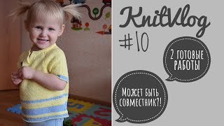 KnitVlog#10. Готовые работы. Может быть совместное к лету?!