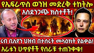 💥የኤፍራጥስ ወንዝ መድረቅ ተከትሎ የሚመጡ አስደንጋጭ ክስተቶች❗🛑አራቱን ሀጥያቶች የሰራቹ ተጠንቀቁ❗ Ethiopia @AxumTube