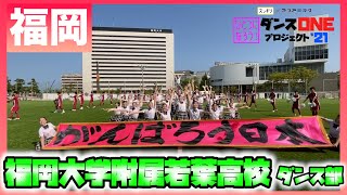 21-165 YOASOBI「群青」福岡：福岡大学附属若葉高校 ダンス部【ダンスONEプロジェクト’21】