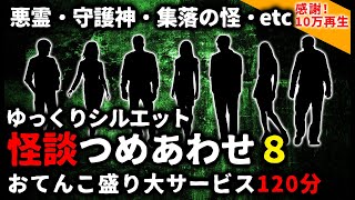 【2ch怖い話】怖い話２時間つめあわせパート８【総集編】