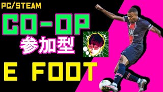 【参加型】ストライクアリーナやっちゃうよーーん！Steam【efootball2025】