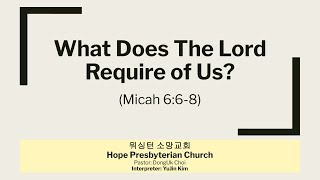 What Does The Lord Require of Us? (Micah 6:6-8)