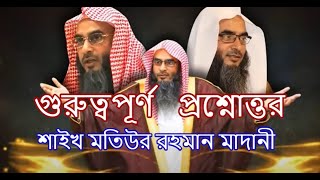 গুরুত্বর্পূণ প্রশ্ন উত্তর পর্ব - ১২│শাইখ মতিউর রহমান মাদানী - Sheikh Motiur Rahman Madani