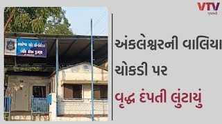 Ankleshwar News: અંકલેશ્વરની વાલિયા ચોકડી પર વૃદ્ધ દંપતી લુંટાયું | VTV GUJARATI