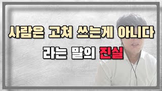 사람은 고쳐쓰는게 아니라 고친사람 만나야 한다고?