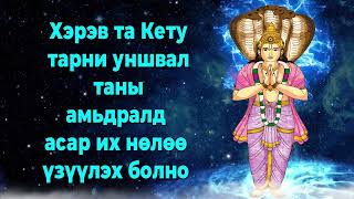 Хэрэв та Кету тарни уншвал таны амьдралд асар их нөлөө үзүүлэх болно