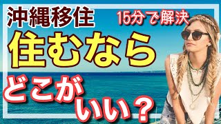 【沖縄移住】15分であなたにぴったりの移住先がわかります