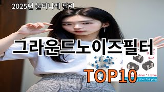 그라운드노이즈필터 2024 최신 알리익스프레스 추천 Top 10