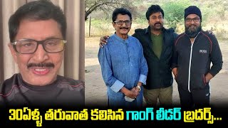 Gangleader Brothers Reunited After 30 years on Acharya Movie Sets | Murali Mohan | Friday Poster
