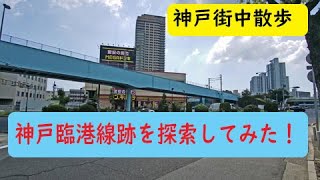 国鉄廃線跡の神戸臨港線跡を散策してきました！