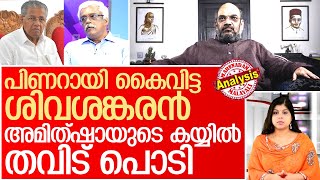 ശിവശങ്കരന്റെ കഥ കഴിഞ്ഞു.. പേര് വെട്ടി അമിത്ഷാ | Amit Shah about Kerala