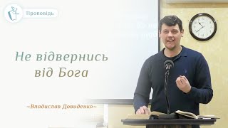 Проповідь Не відвернись від Бога - Довиденко Владислав