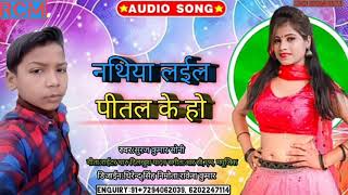 AUDIO SONG-नथिया लईल पीतल के हो सुरज कुमार सोनी के सूपर हिट गना है 2021/Ke Nautiyal live Pital ke ho