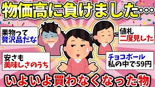 【ガルちゃん有益】物価高えぐい！値上げして買わなくなったもの挙げてけ【ガルちゃん雑談】